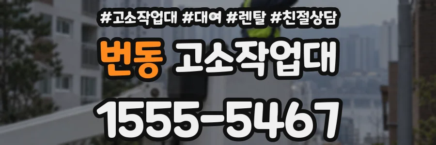 번동 고소작업대