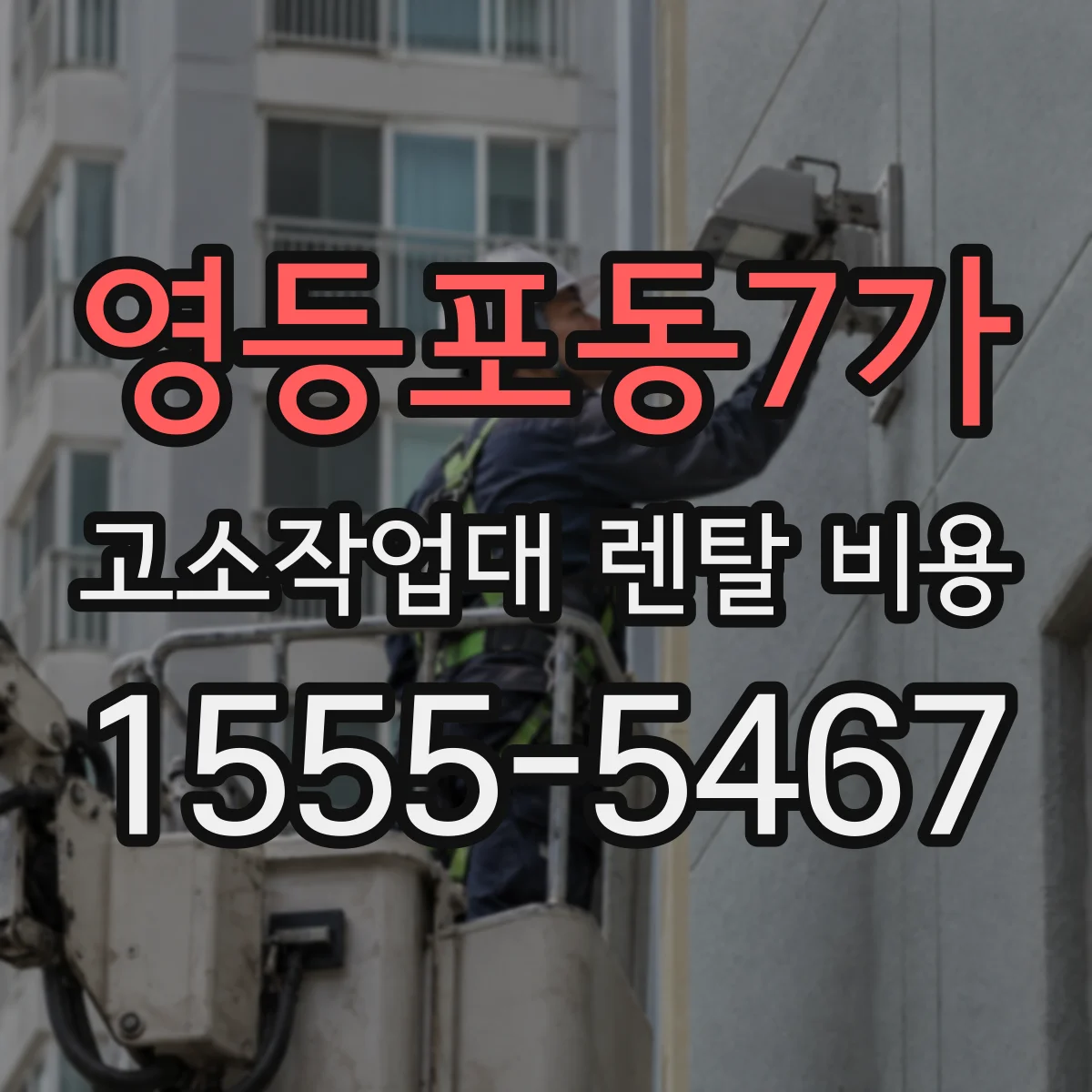 영등포동7가 고소작업대 렌탈 비용
