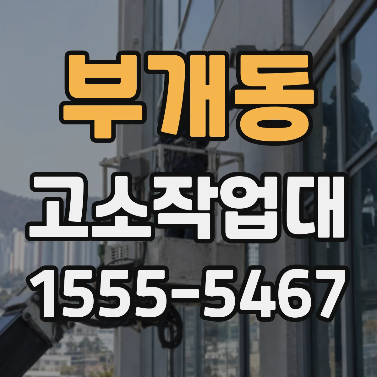 부개동 고소작업대