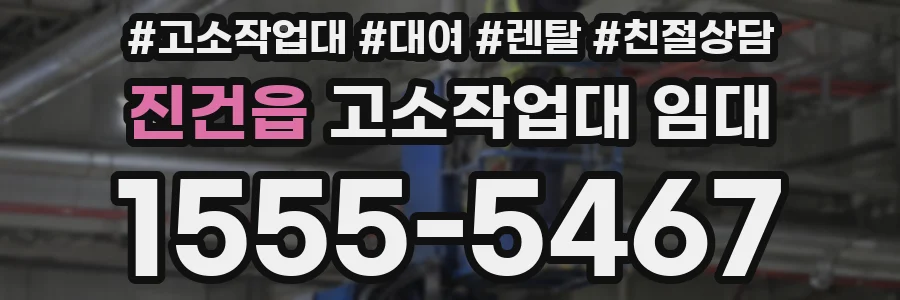 진건읍 고소작업대 임대