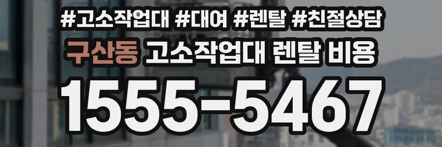 구산동 고소작업대 렌탈 비용