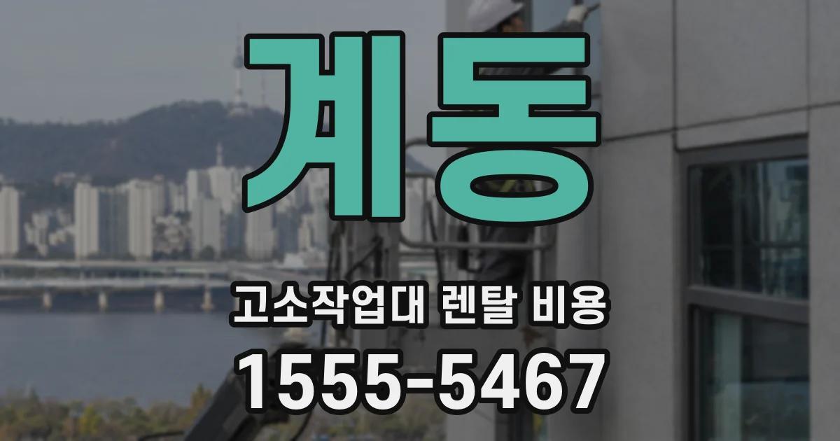 계동 고소작업대 렌탈 비용