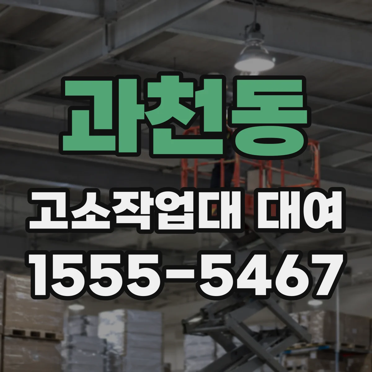 과천동 고소작업대 대여