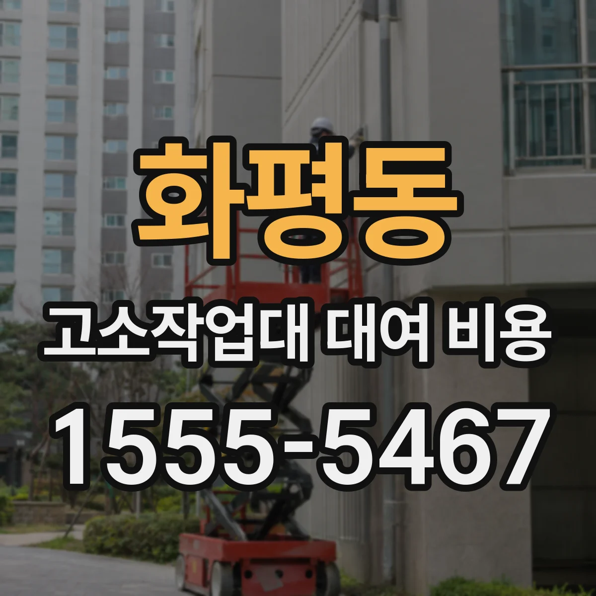 화평동 고소작업대 대여 비용