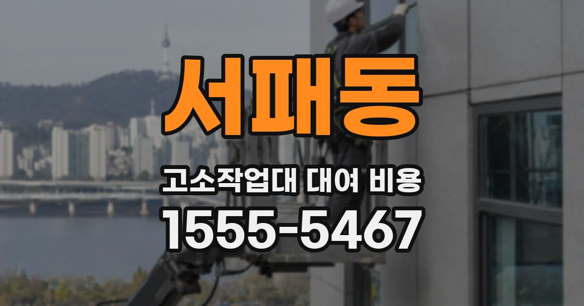 서패동 고소작업대 대여 비용