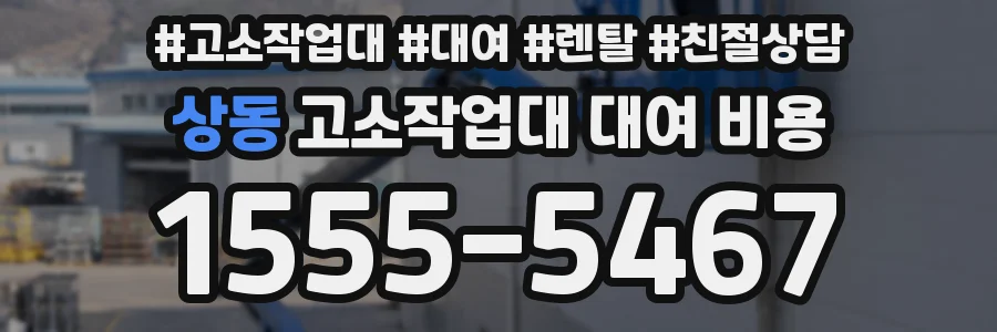 상동 고소작업대 대여 비용