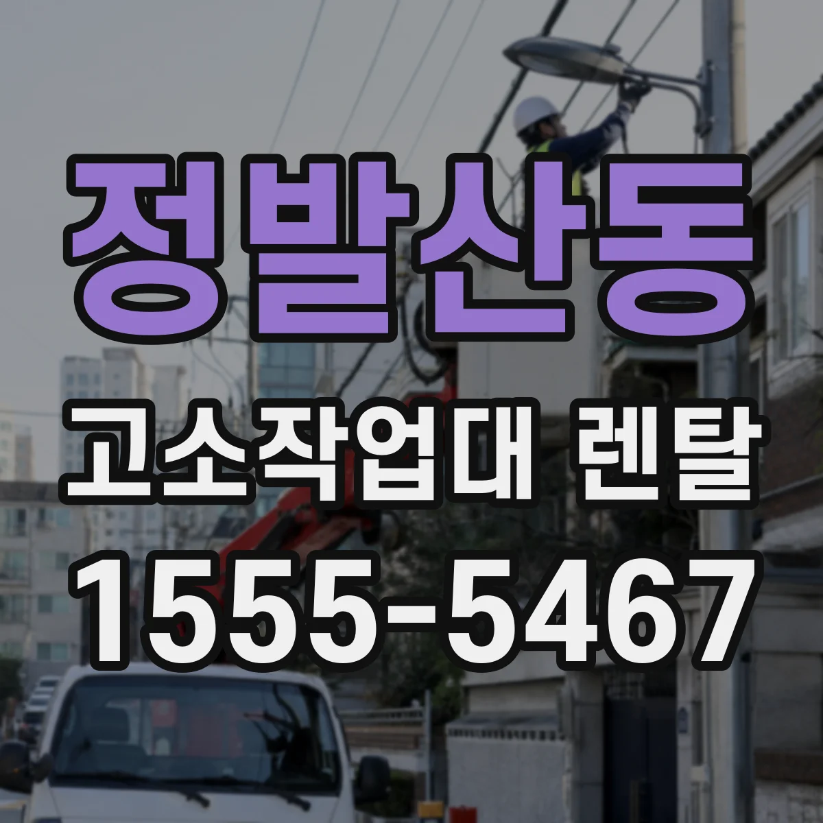 정발산동 고소작업대 렌탈