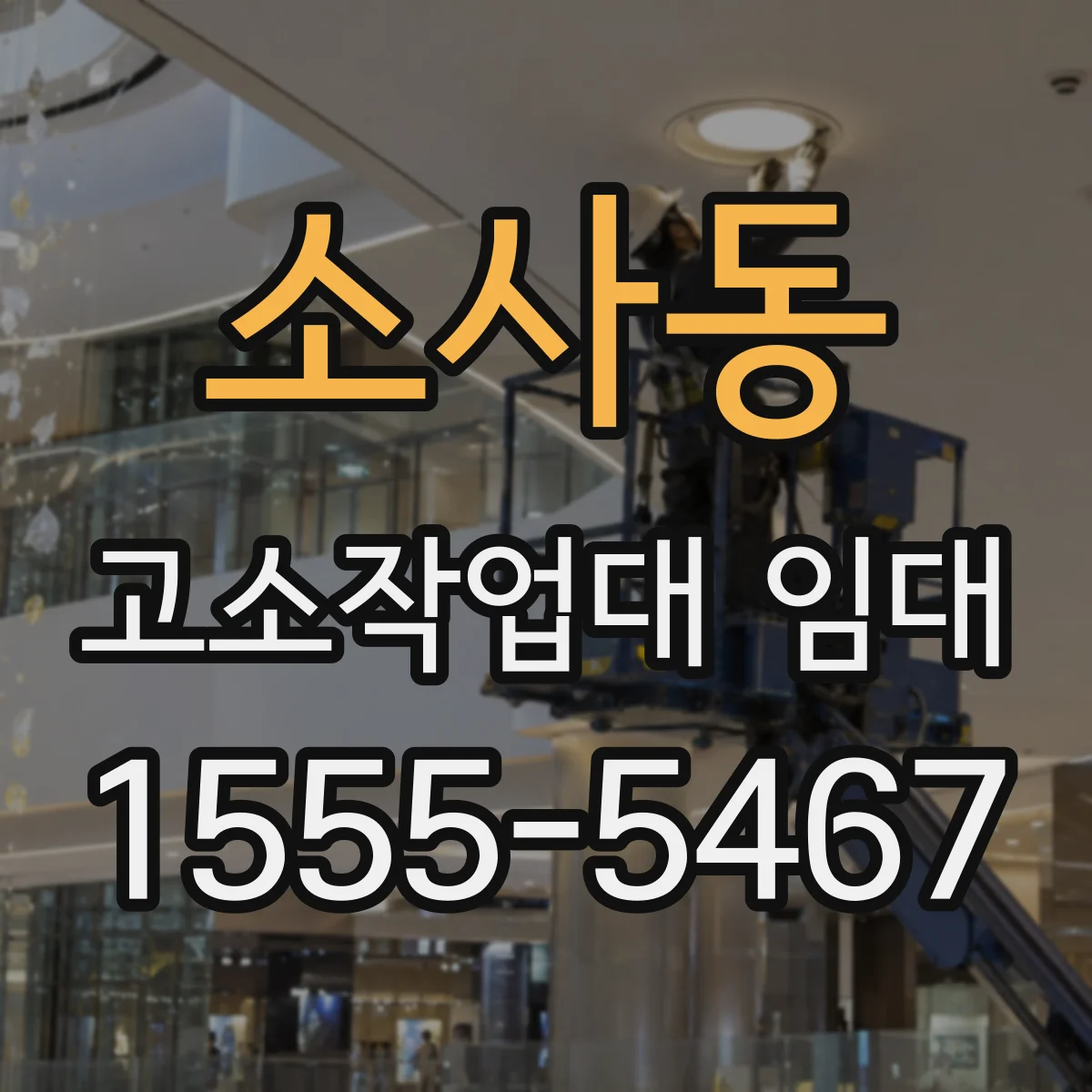 소사동 고소작업대 임대
