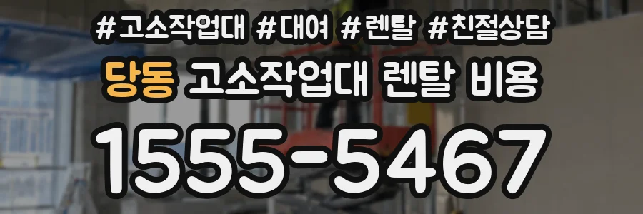 당동 고소작업대 렌탈 비용
