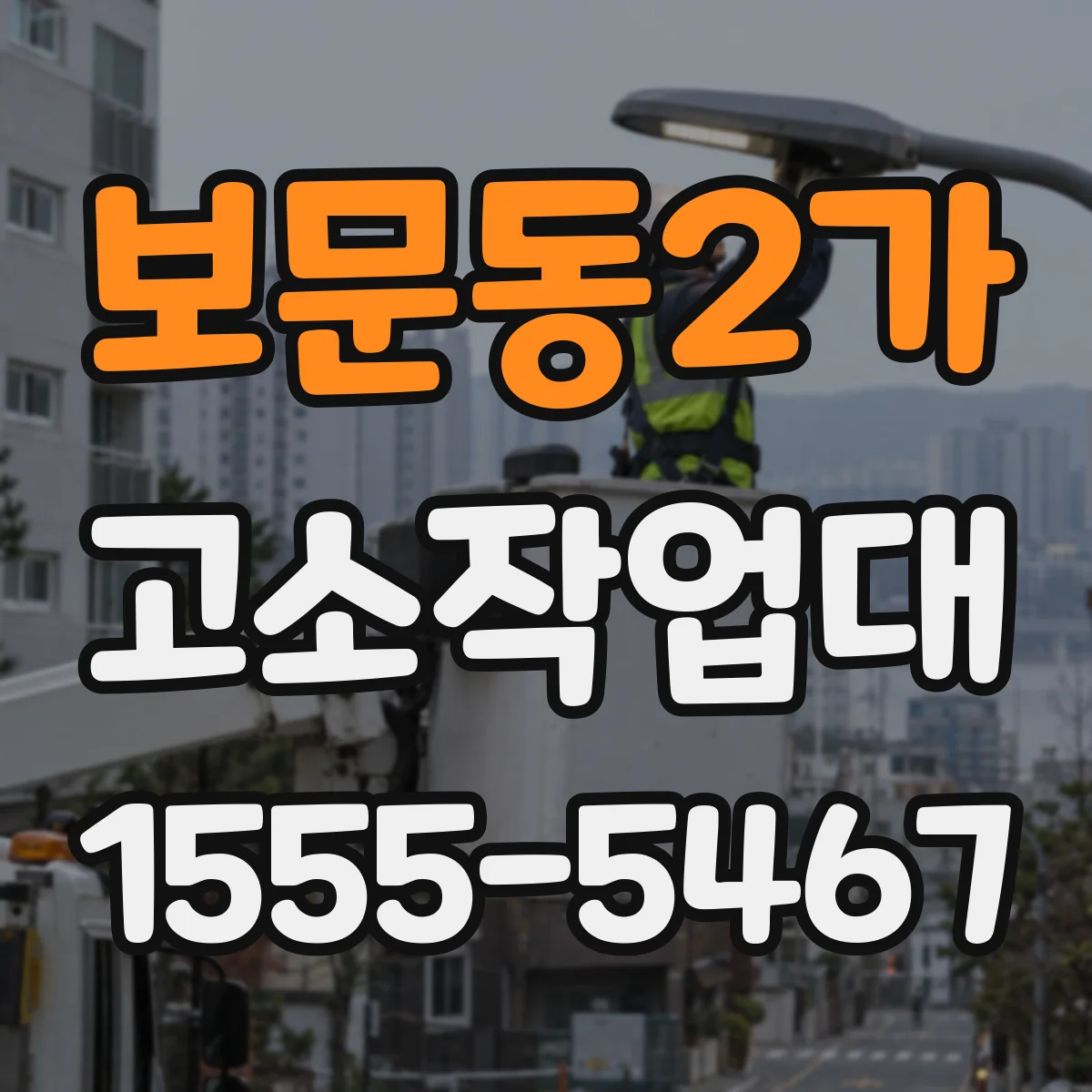 보문동2가 고소작업대