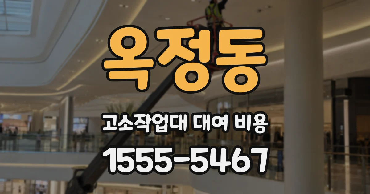 옥정동 고소작업대 대여 비용