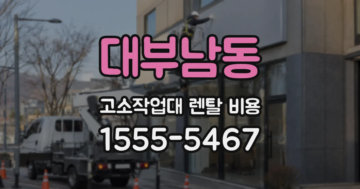 대부남동 고소작업대 렌탈 비용