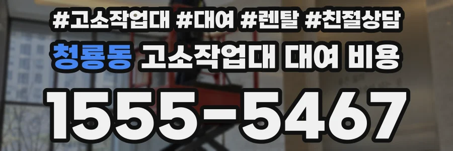 청룡동 고소작업대 대여 비용