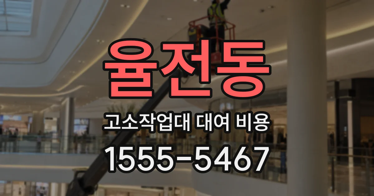 율전동 고소작업대 대여 비용
