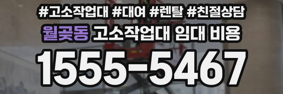월곶동 고소작업대 임대 비용