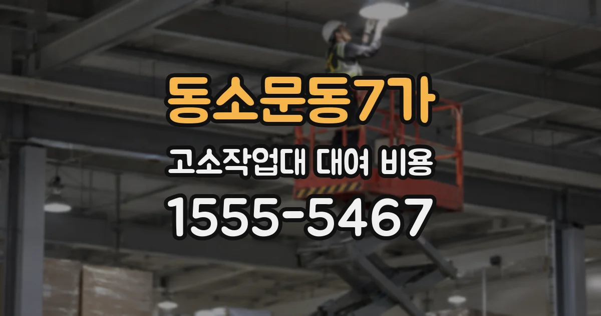 동소문동7가 고소작업대 대여 비용