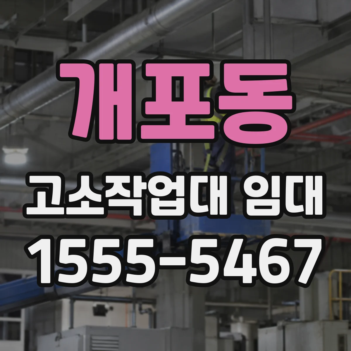 개포동 고소작업대 임대