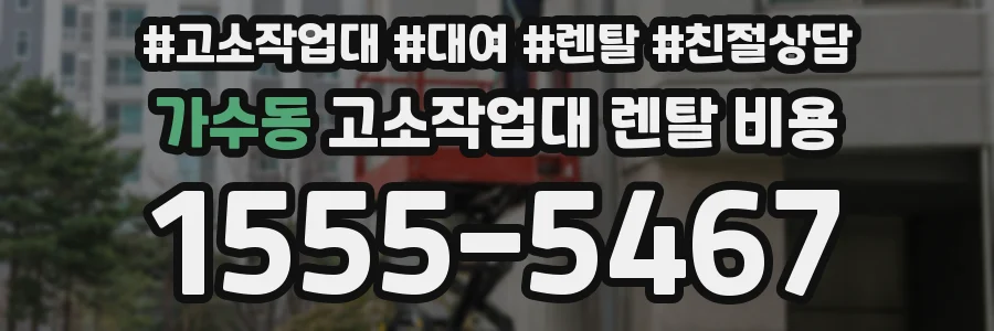 가수동 고소작업대 렌탈 비용