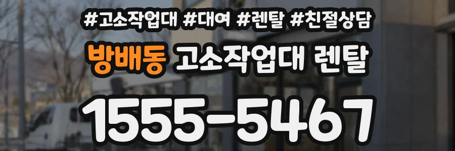 방배동 고소작업대 렌탈