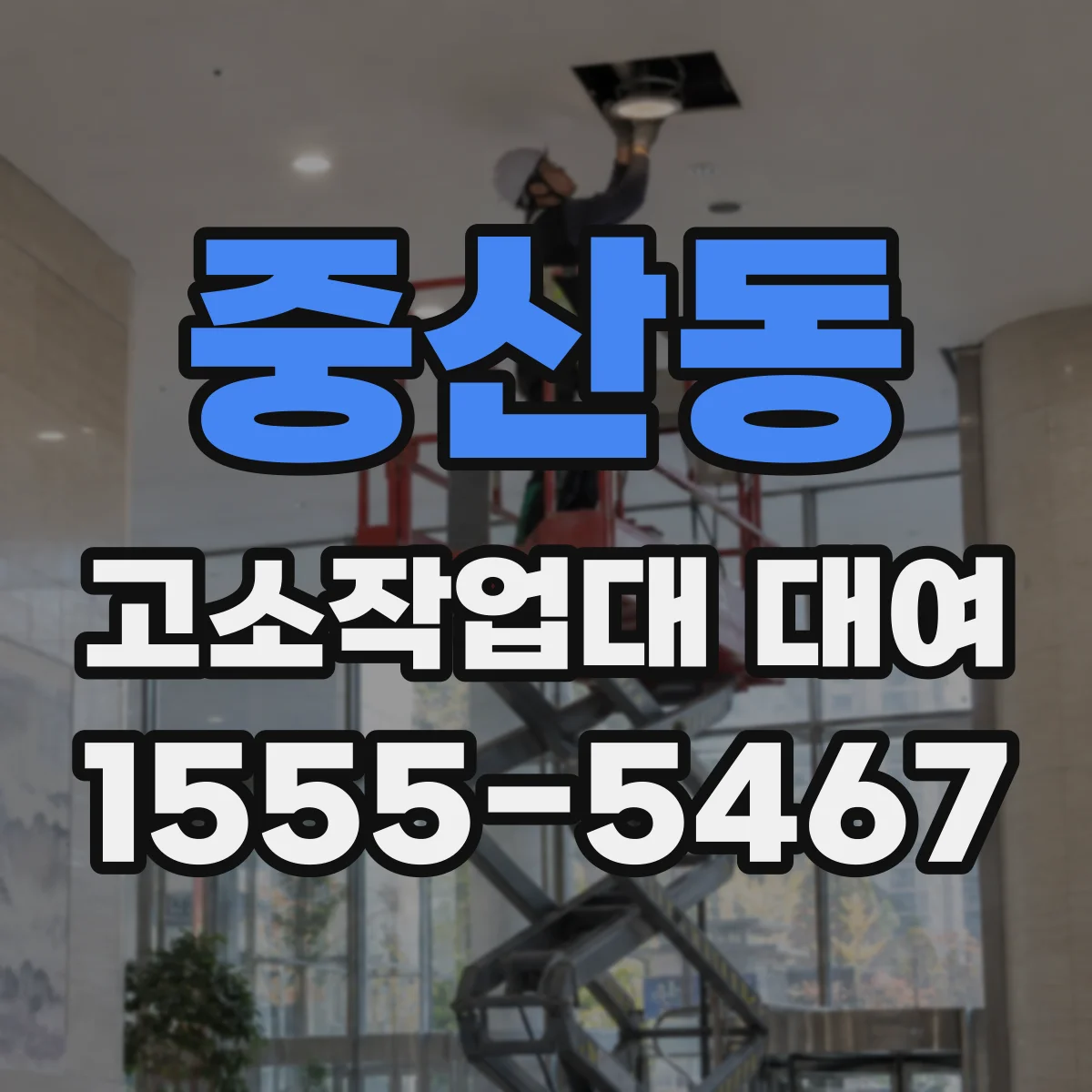 중산동 고소작업대 대여