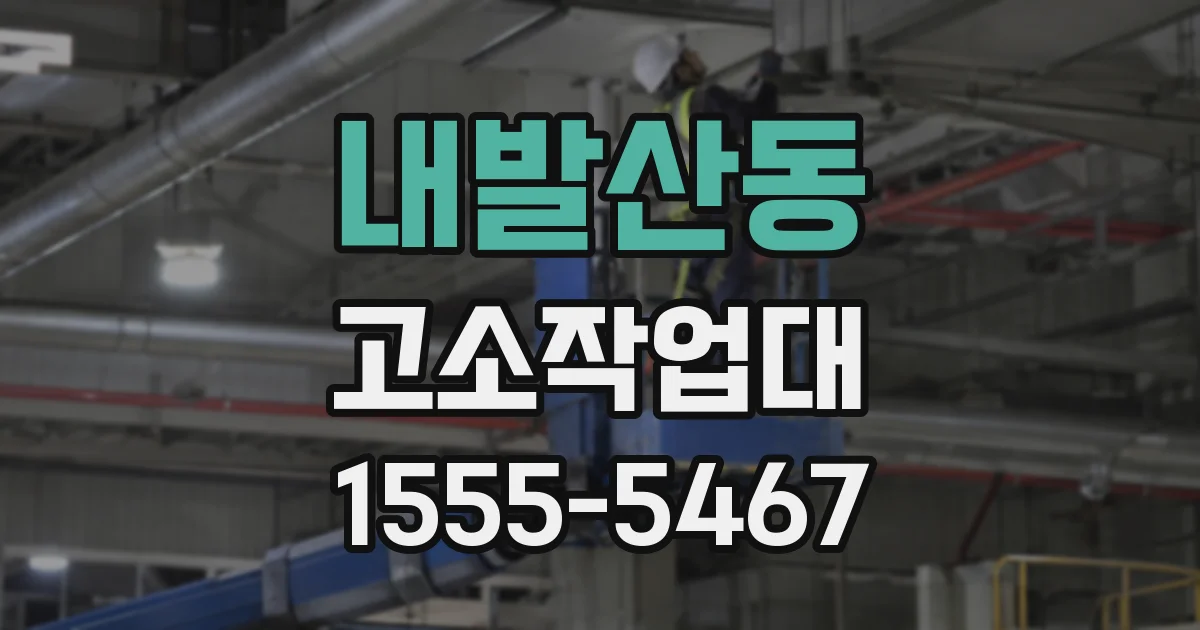 내발산동 고소작업대