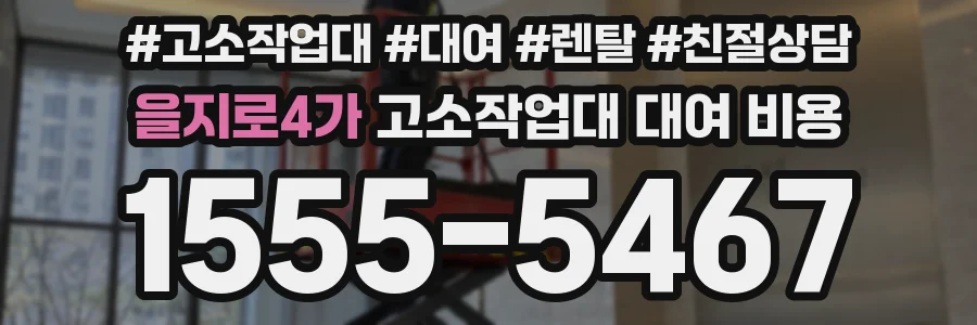 을지로4가 고소작업대 대여 비용