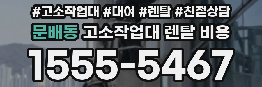 문배동 고소작업대 렌탈 비용