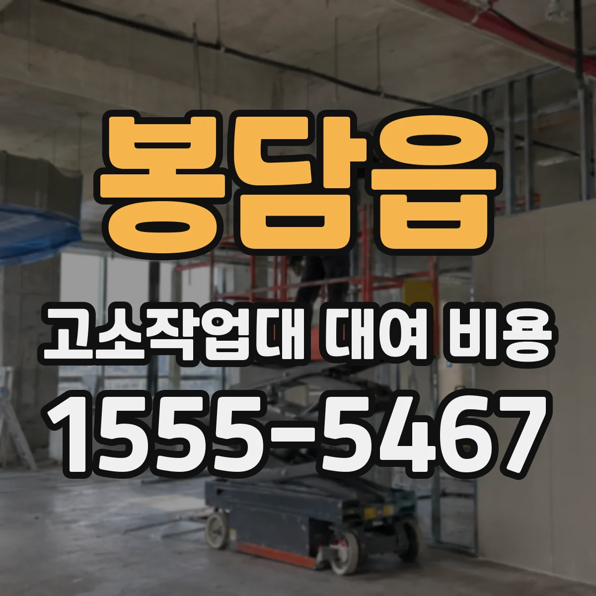 봉담읍 고소작업대 대여 비용