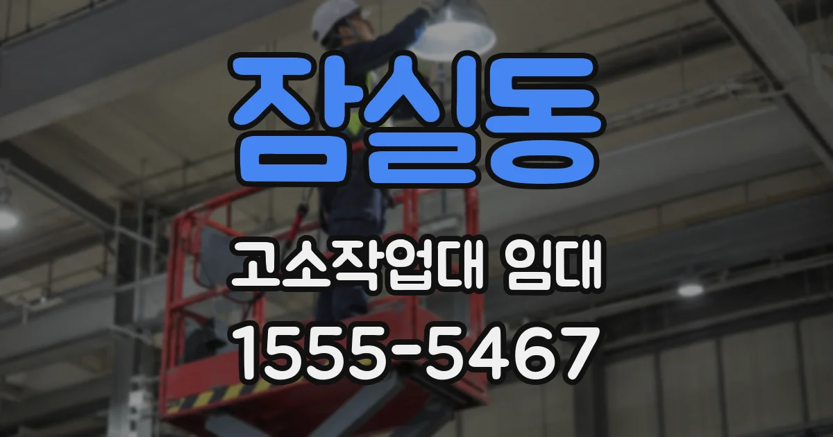 잠실동 고소작업대 임대