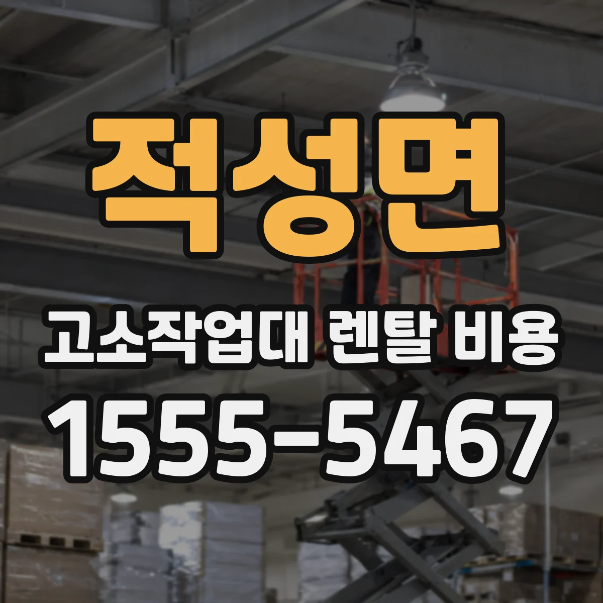 적성면 고소작업대 렌탈 비용