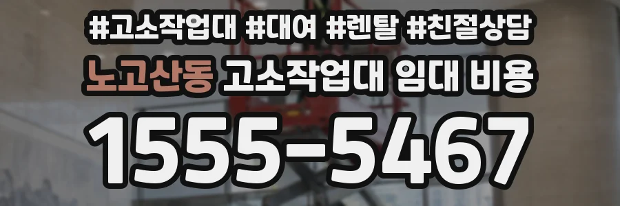 노고산동 고소작업대 임대 비용