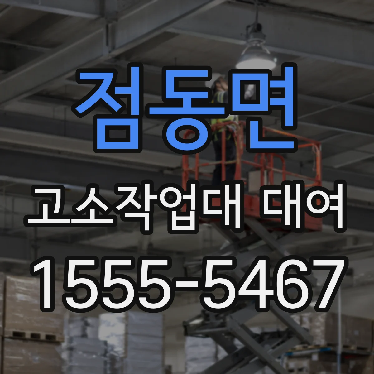 점동면 고소작업대 대여