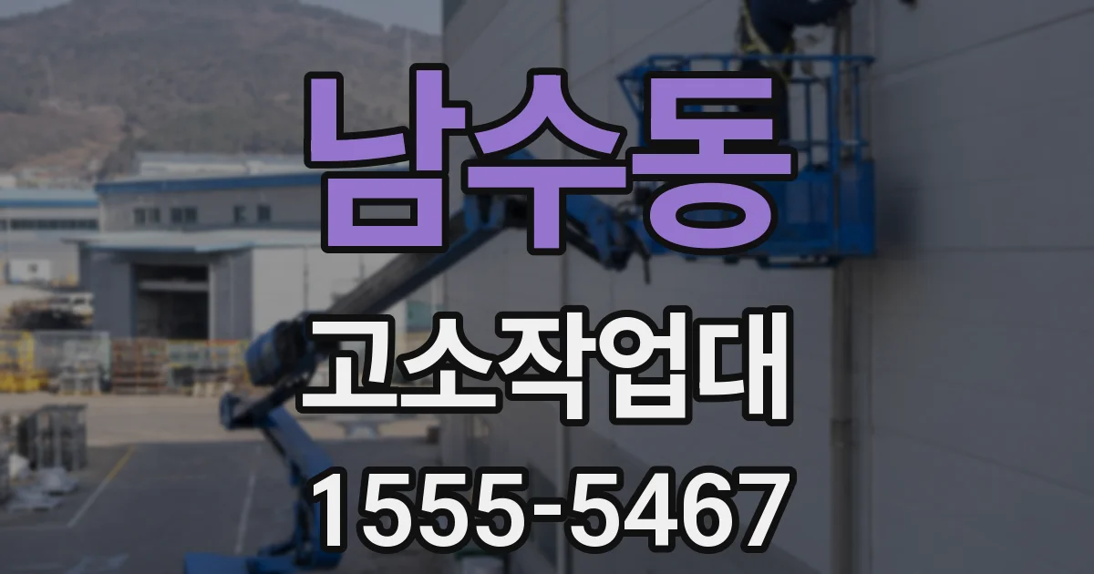 남수동 고소작업대