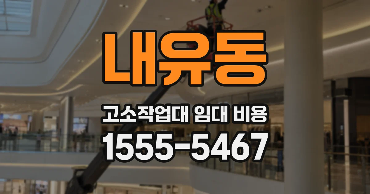 내유동 고소작업대 임대 비용