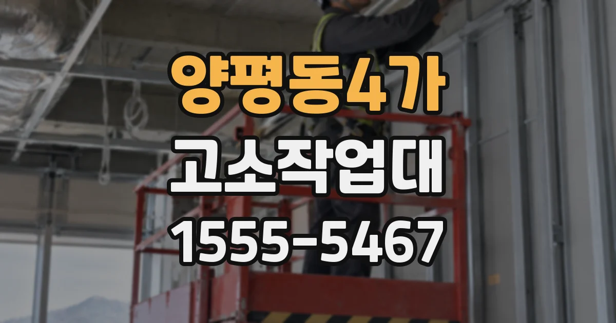 양평동4가 고소작업대
