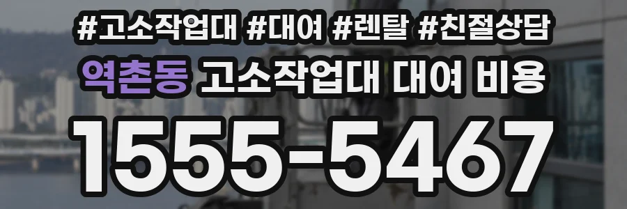 역촌동 고소작업대 대여 비용