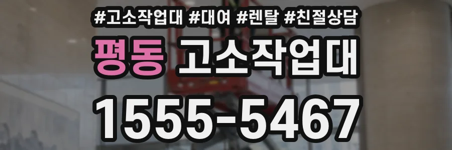 평동 고소작업대