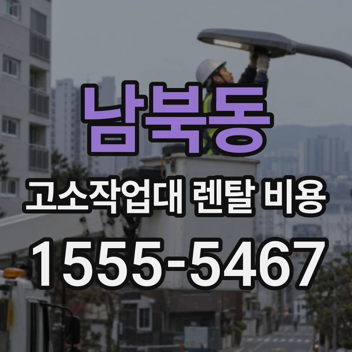 남북동 고소작업대 렌탈 비용