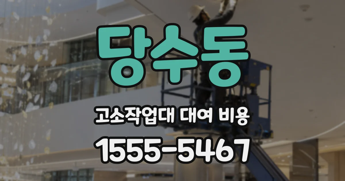 당수동 고소작업대 대여 비용