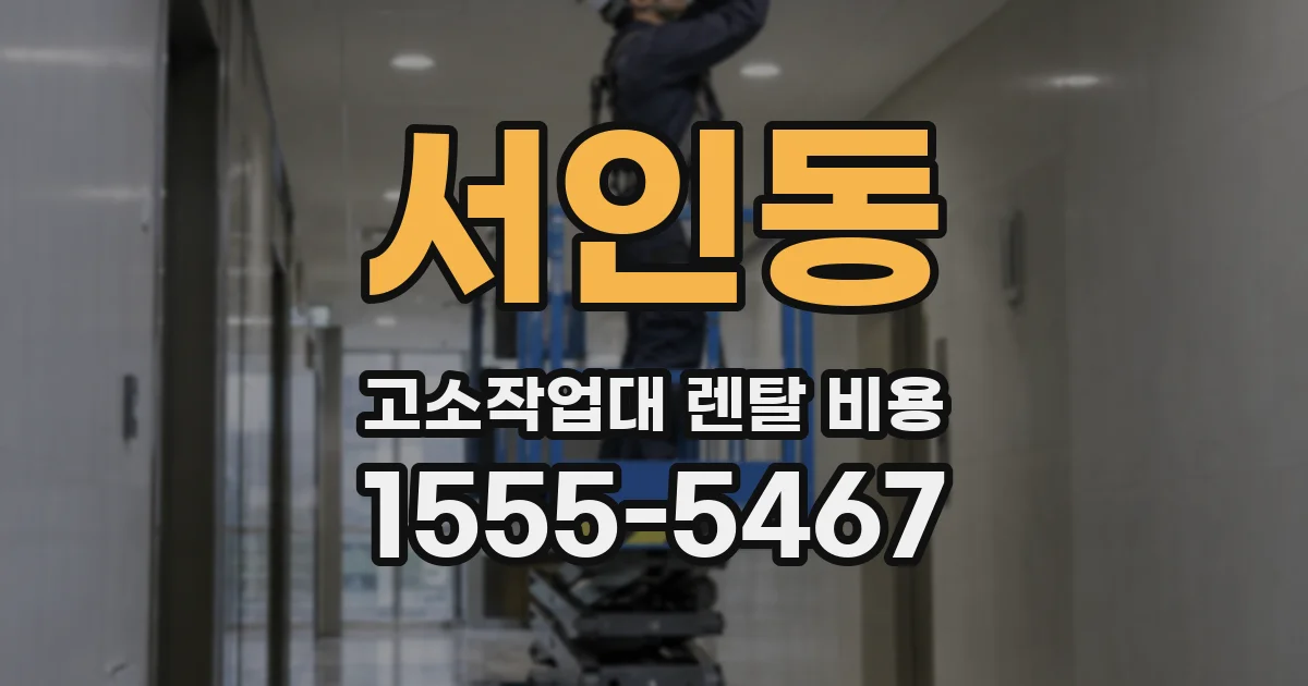 서인동 고소작업대 렌탈 비용