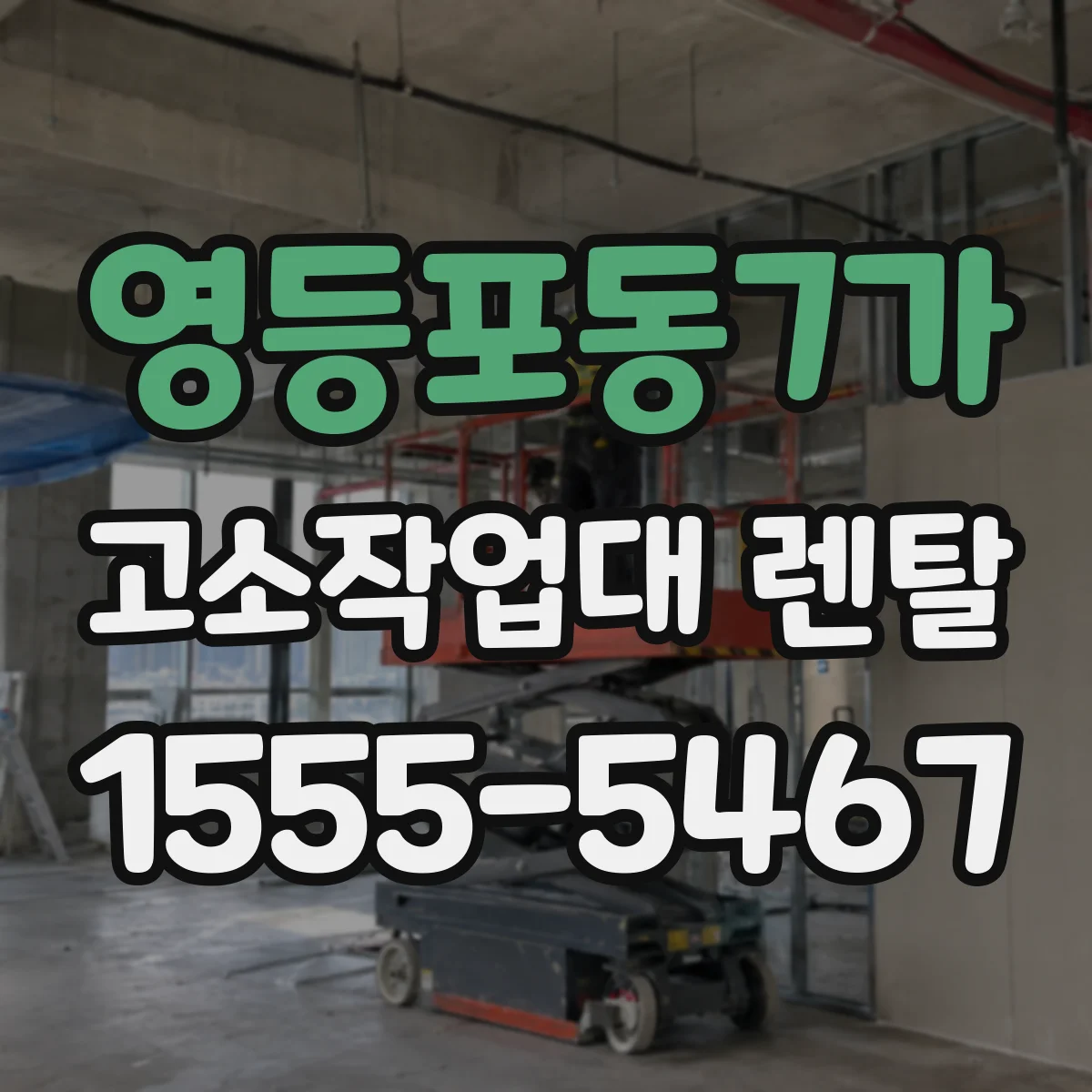 영등포동7가 고소작업대 렌탈