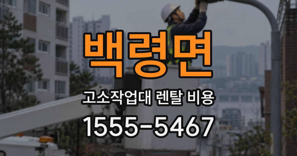 백령면 고소작업대 렌탈 비용