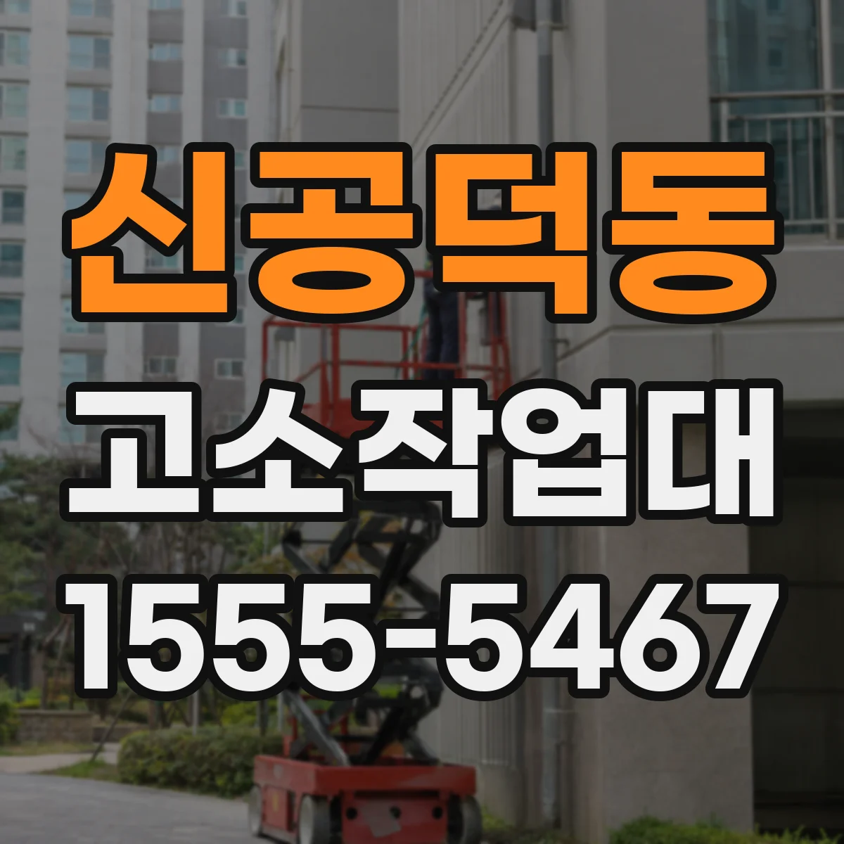 신공덕동 고소작업대