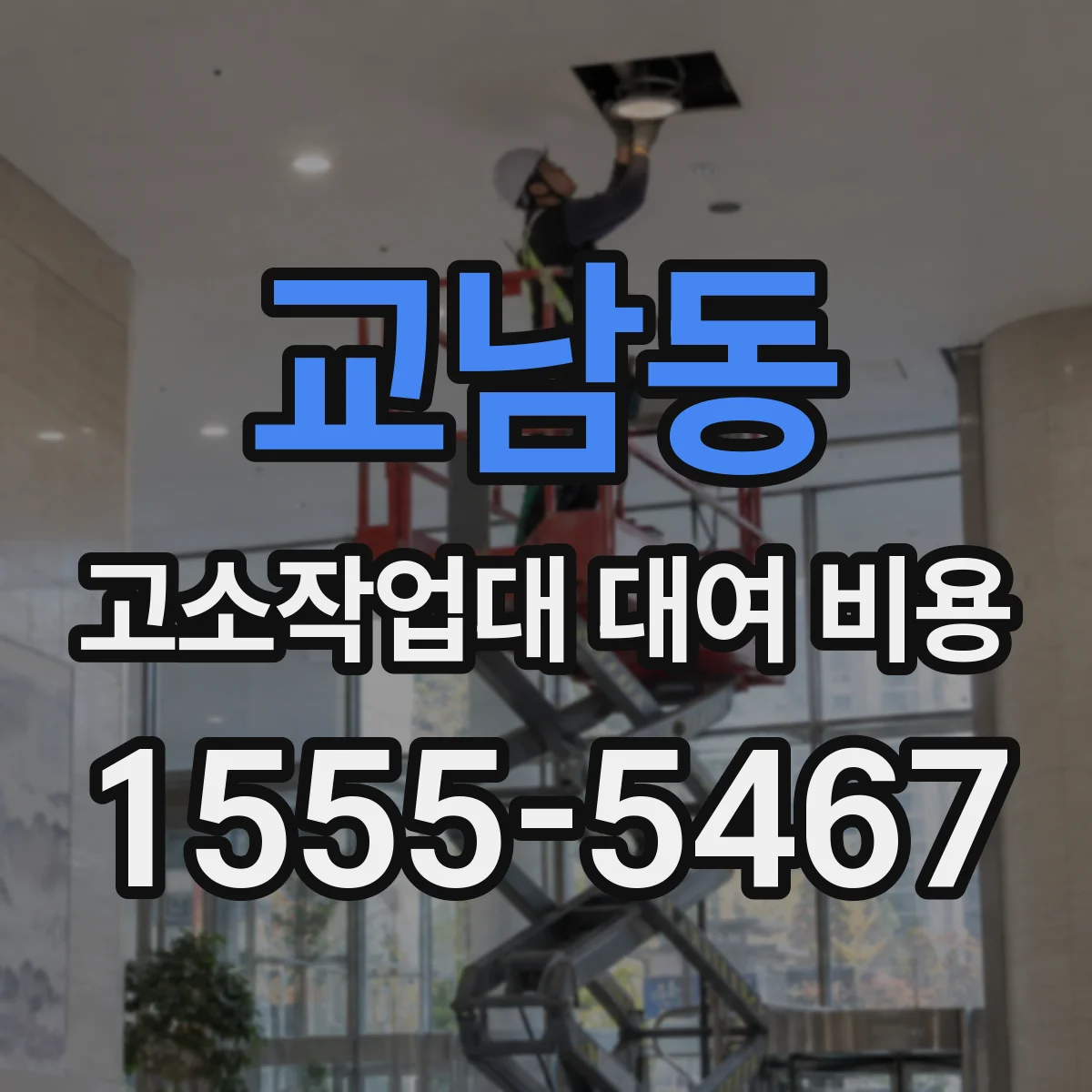 교남동 고소작업대 대여 비용