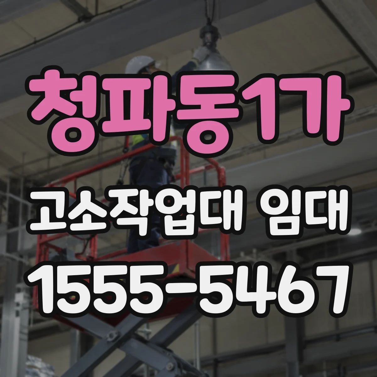 청파동1가 고소작업대 임대