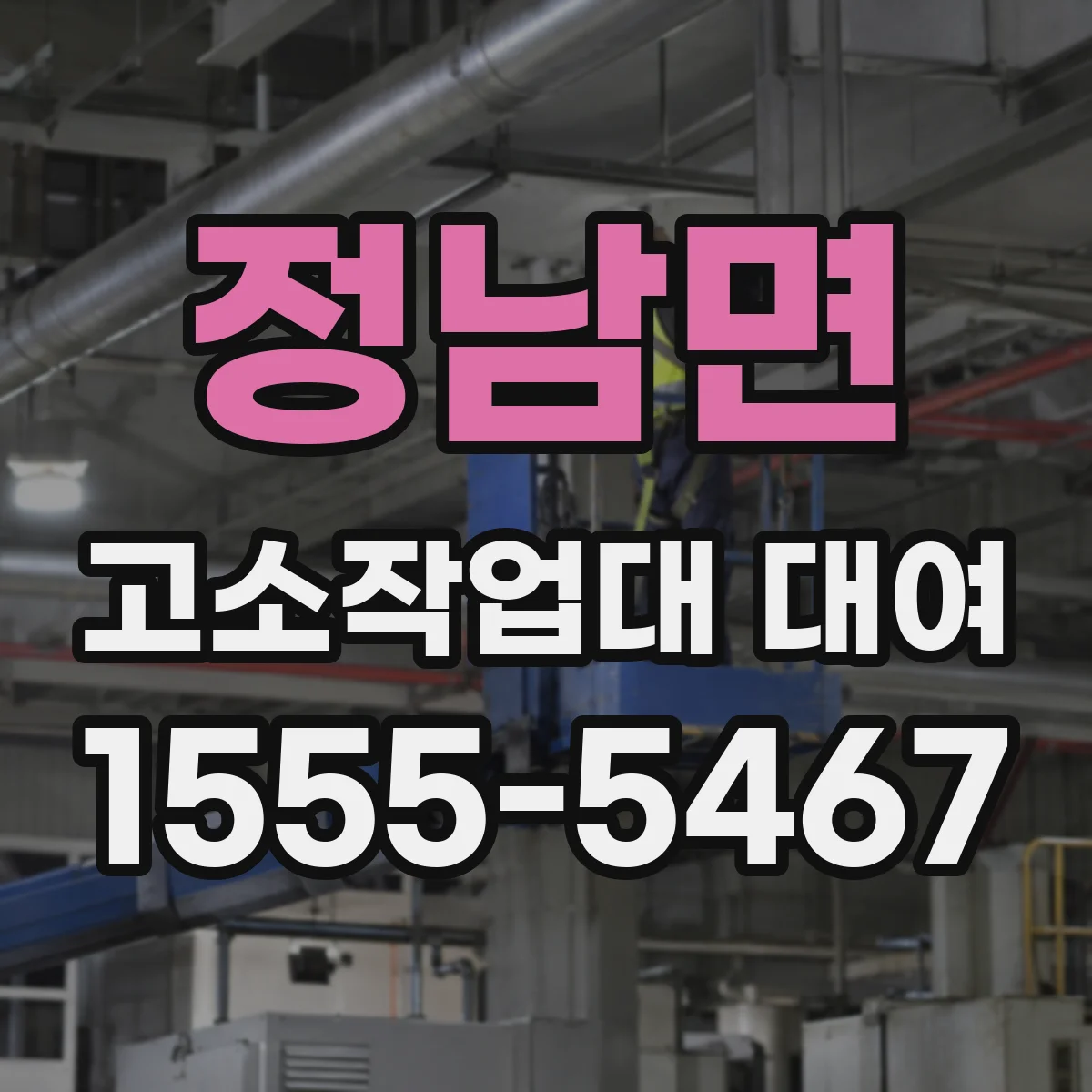 정남면 고소작업대 대여