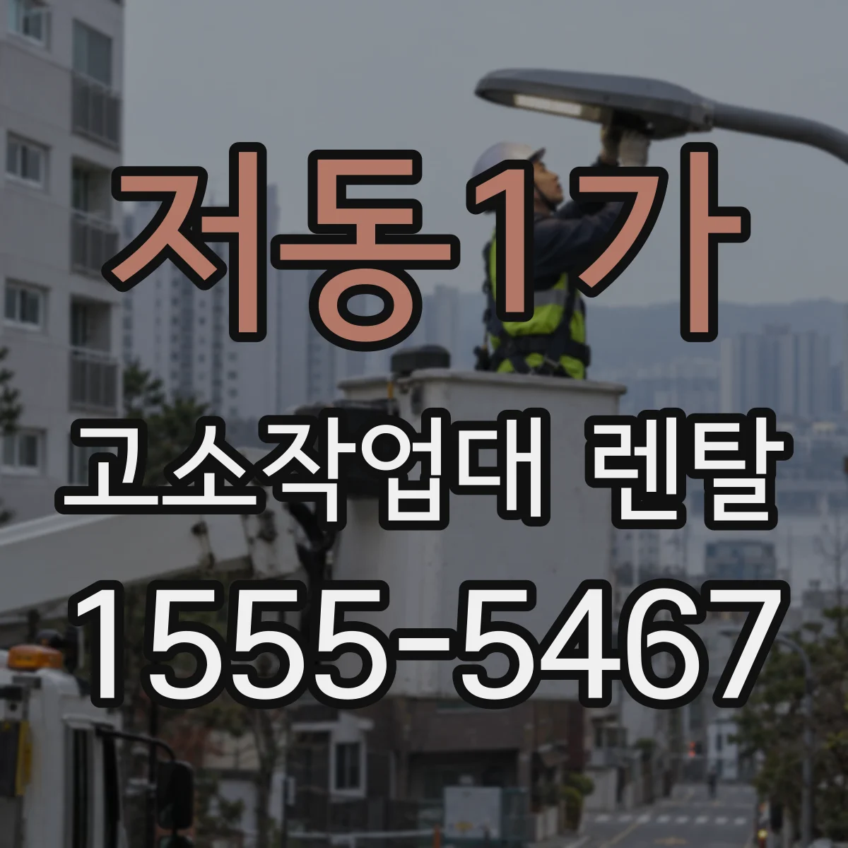 저동1가 고소작업대 렌탈