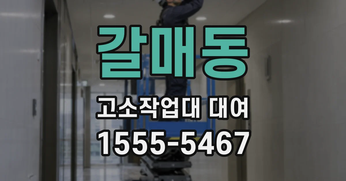 갈매동 고소작업대 대여