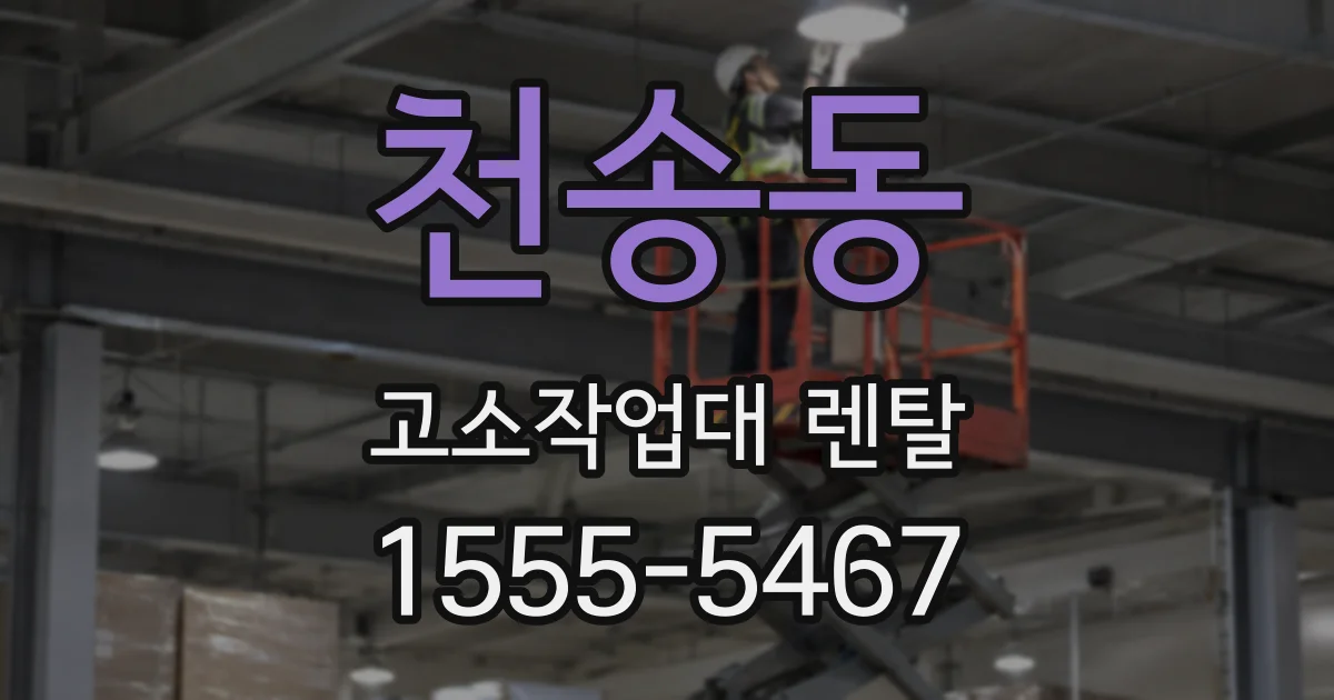 천송동 고소작업대 렌탈