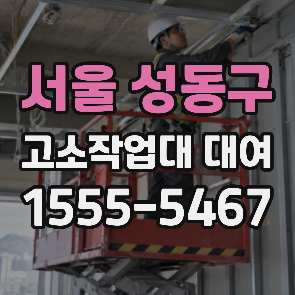서울 성동구 고소작업대 대여 주말·공휴일 출고 반납 가능 시간
